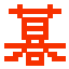 アバター