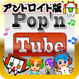 Android版Pop'nTube(音楽ゲーム・音ゲー・リズムゲーム)